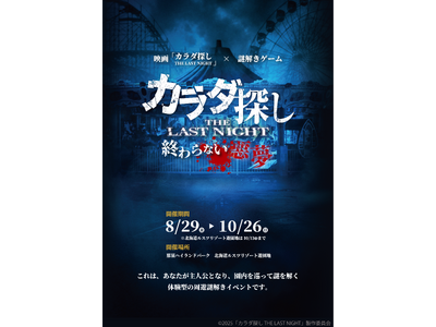 遊園地で“カラダ探し”を追体験!【映画『カラダ探し THE LAST NIGHT』公開記念】映画さながら...