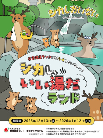 プレスリリース「キューライス氏サイン会も開催！「シカし、いい湯だランド」が奈良健康ランドで12月13日スタート」のイメージ画像