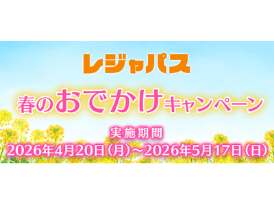 GWのお出かけをお得に！レジャパスが4月20日より「春のお出かけキャンペーン」を開催。新規入会＆復会でコ...