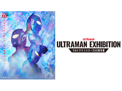 「ULTRAMAN EXHIBITION -ウルトラマンシリーズ60周年展- in スペースLABO」を2026年7月10日（金）より開催！前売券、4月25日（土）10時より発売開始！