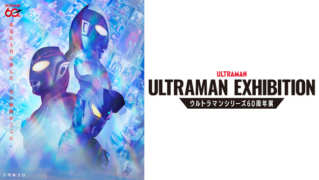 「ULTRAMAN EXHIBITION -ウルトラマンシリーズ60周年展- in ひらかたパーク」好評開催中！後期入場特典オリジナルクリアカード配布開始！