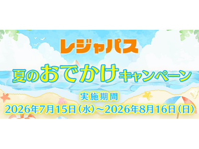 夏休みのおでかけをお得に！レジャパスが「夏のおでかけキャンペーン」を開催。新規入会＆復会でコイン20枚プレゼント