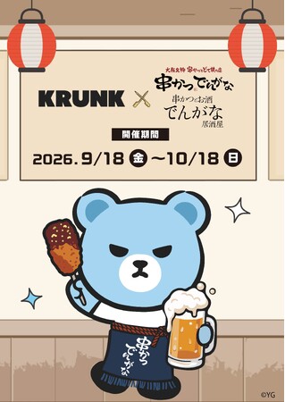 【10月18日(日)まで開催の期間限定コラボ】アーティストを夢見るKRUNK×串かつでんがなのコラボを期間限定で開催!