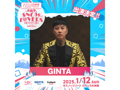 【長野】木島平SNOW LOVERS 2025 Supported by MUSIC CIRCUS 2025年1月12日(日)「GINTA」の出演が決定！