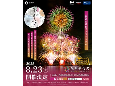 【大阪・泉南】大阪最大級海上花火大会「泉州夢花火 in 泉南」有料観覧席の一般販売開始！併せて有料公式駐車場の販売もスタート！