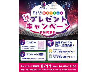 【大阪・泉南】大阪最大級海上花火大会「泉州夢花火 in 泉南」セレッソ大阪ホームゲームにてペアチケットプレゼントキャンペーンの実施が決定！