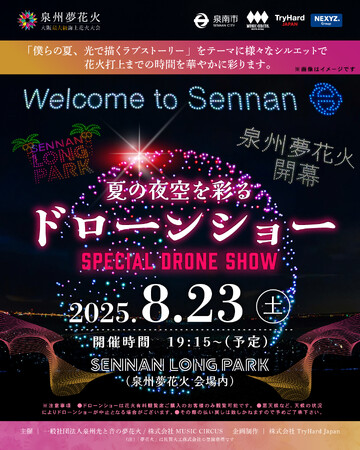 プレスリリース「【大阪・泉南】大阪最大級海上花火大会、「泉州夢花火 in 泉南」「夏祭り」をテーマに500機のドローンが海辺の夜空を魅了！今年もドローンショーが花火を盛り上げる！」のイメージ画像