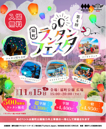 プレスリリース「【大阪市】カラフルな光が扇町の夜を彩る！「扇町ランタンフェスタ vol.4」2025年11月15日開催決定！」のイメージ画像