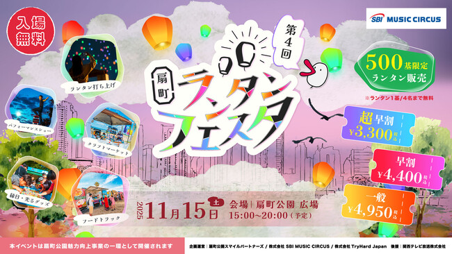 プレスリリース「【大阪市】いよいよ今週末開催！扇町の夜空を彩る「扇町ランタンフェスタ vol.4」当日券は会場にて限定50基販売決定！」のイメージ画像