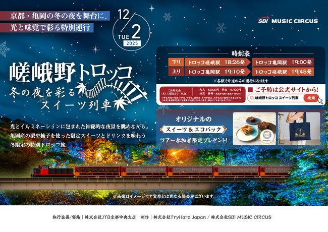 プレスリリース「【京都・亀岡】学生もお得に楽しめる冬の亀岡体験！嵯峨野トロッコ スイーツ列車の旅にクラフト＆フードエリアが彩りを添える」のイメージ画像