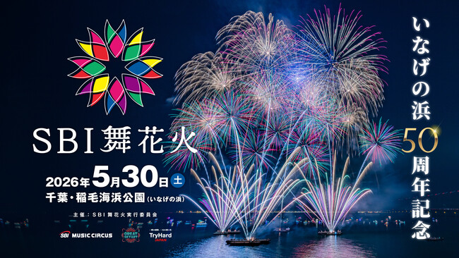 千葉県稲毛海浜公園でのSBI舞花火開催に関するお知らせ