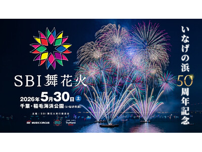 千葉県稲毛海浜公園でのSBI舞花火開催に関するお知らせ
