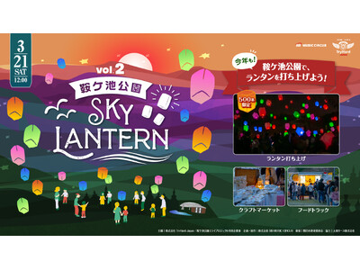 【愛知・豊田市】好評につき再び！昨年話題を呼んだスカイランタンイベントがスケールアップして帰ってくる。「...