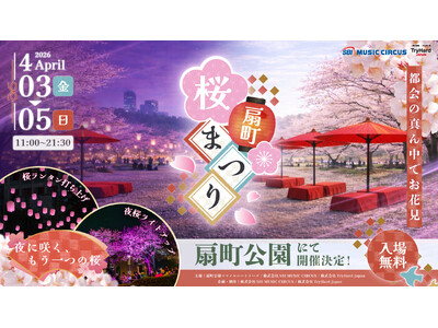 【大阪府・大阪市】サクラ舞い散る春のひととき、桜色ランタンが夜空を彩るお花見イベント 「扇町桜まつり」開催ならびにチケット発売のお知らせ