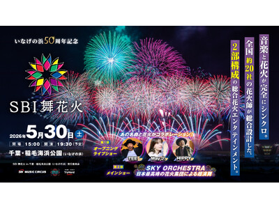 SBI舞花火in千葉・稲毛海浜公園（いなげの浜）feat. SKY ORCHESTRA イベント内容、チケット情報についてのお知らせ