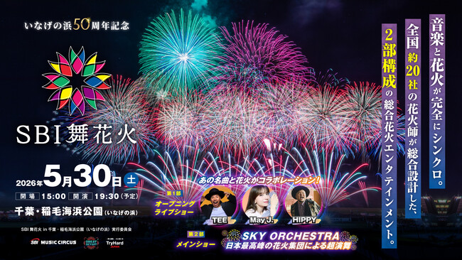 プレスリリース「SBI舞花火in千葉・稲毛海浜公園（いなげの浜）feat. SKY ORCHESTRA有料観覧席の先行販売開始のお知らせ」のイメージ画像