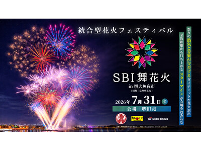 【大阪府・堺市】「SBI舞花火 in 堺大魚夜市」開催のお知らせ