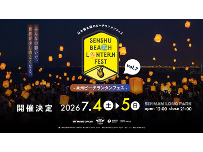 【大阪府・泉南市】泉州ビーチランタンフェスvol.7 ～みんなの願いで、世界が少し明るくなる～開催ついてのお知らせ