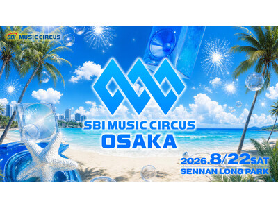 【大阪府・泉南市】音楽フェスと関西最大級の花火大会の融合「SBI MUSIC CIRCUS OSAKA」開催のお知らせ