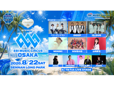 【大阪府・泉南市】音楽フェスと関西最大級の花火大会の融合「 LEGENDE presents SBI MUSIC CIRCUS OSAKA 」出演者フルラインナップ発表についてのお知らせ