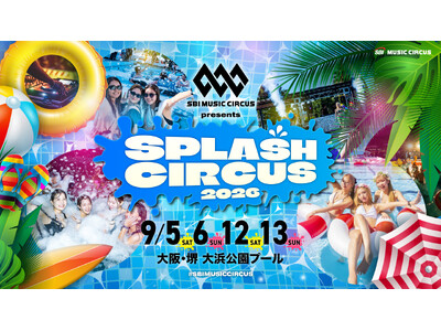 【大阪府・堺市】「SBI MUSIC CIRCUS presents SPLASH CIRCUS」開催のお知らせ～2日間で約2,000人の来場を記録したプールフェスが4日間開催へ拡大～