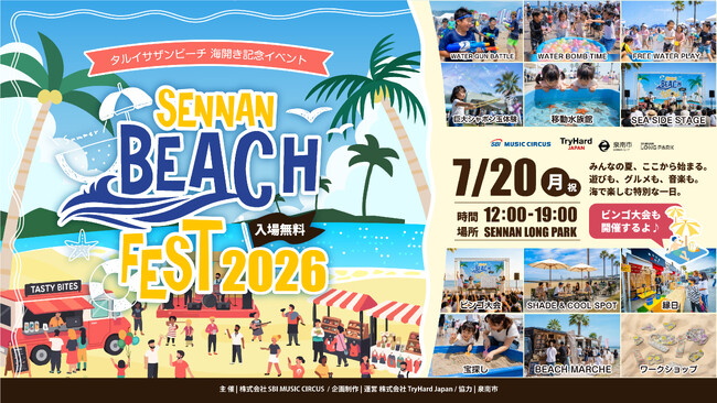 【大阪府・泉南市】海開きに合わせた新ビーチイベント「SENNAN BEACH FEST 2026」初開催決定のお知らせ