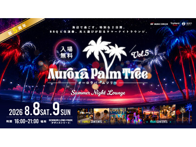 【大阪府・泉南市】海辺のナイトイベント「Aurora Palm Tree Vol.5 SUMMER NIGHT LOUNGE」開催決定のお知らせ