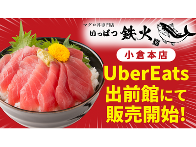 まぐろ問屋直送！肉厚マグロが丼から溢れる！テイクアウト・デリバリー専門店「いっぱつ鉄火」小倉北区宇佐町に...