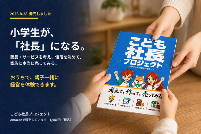 『こども社長プロジェクト　小学生からの経営体験キット　考えて、作って、売ってみる！』を8月28日に発売しました