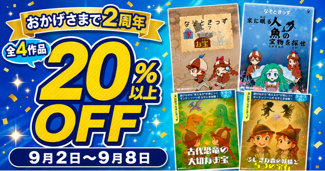 子ども向けおうち謎解き『なぞときっず』が発売2周年！Amazon・BASEで全4作品を20％以上OFFに