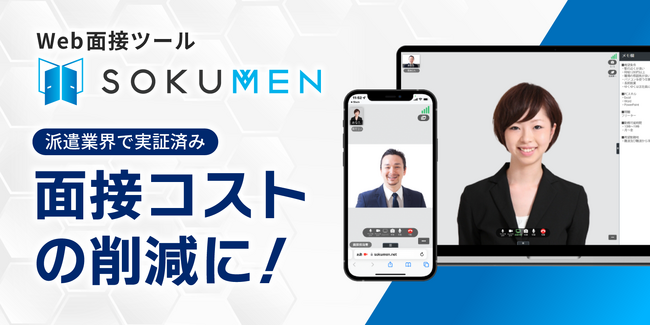 派遣・パート・アルバイト採用をDXするWeb面接ツールSOKUMEN、録画タイムスタンプ機能を追加実装