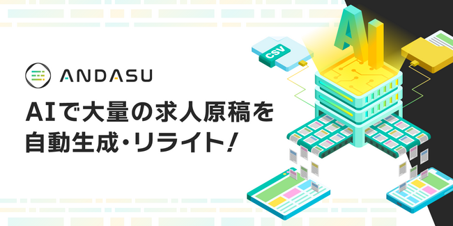 AIで求人原稿を自動生成・リライトする「ANDASU」（アンダス）、リライト時に生成される文章の品質向上させました。