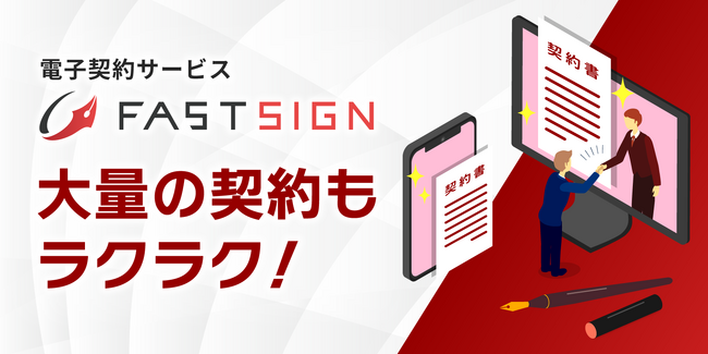 派遣・パート・アルバイトの雇用契約で多数利用！電子契約サービスFAST SIGN、再送の手間を大幅に軽減する有効期限一括延長機能を追加