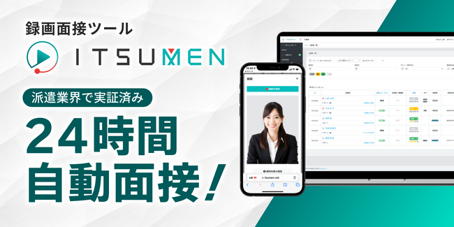 夜間休日など営業時間外の応募者の取りこぼしを防ぐ！録画面接ツールITSUMEN、パスワード再発行機能を追加実装