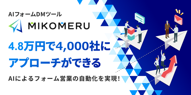 4.8万円で4,000社にアプローチ、AIがフォームDMを自動送信するMIKOMERU（ミコメル）、送信開始日時の設定機能を追加実装