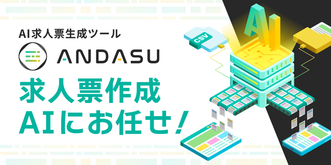AIで求人原稿を自動生成、自動リライトする「ANDASU」（アンダス）、一括リライトに項目参照機能を追加実装