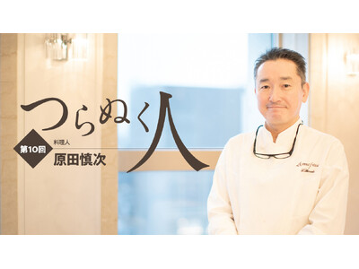 【ちえうみPLUS】料理人・原田慎次さんがさまざまなジャンルの第一線を走り続ける人々に迫るインタビュー企画「つらぬく人」に登場。