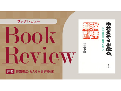 【ちえうみPLUS】ちえうみ書評委員・碧海寿広氏による『中村久子とお念仏　久子の二河白道に学ぶ』（春秋社）の書評が公開！