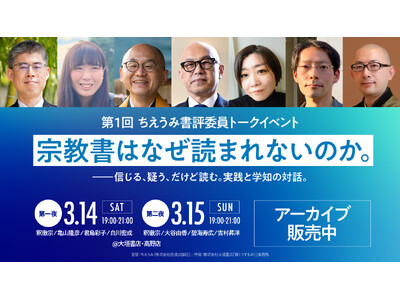 【ちえうみ】アーカイブチケット販売開始！　第１回 ちえうみ書評委員トークイベント（二夜）の模様をアーカイ...