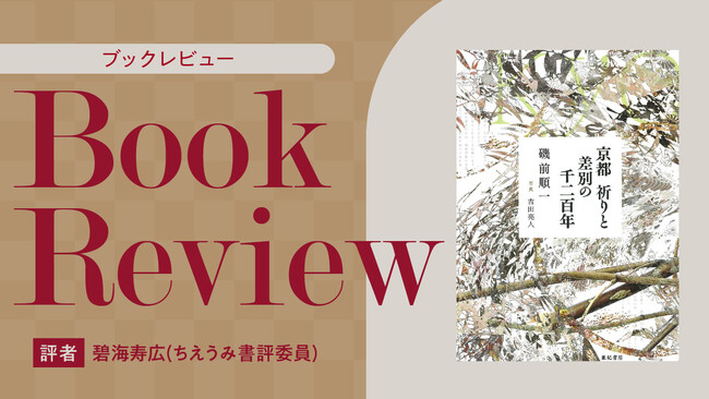 プレスリリース「【ちえうみPLUS】ちえうみ書評委員・碧海寿広氏による『京都　祈りと差別の千二百年』（亜紀書房）の書評が公開！」のイメージ画像
