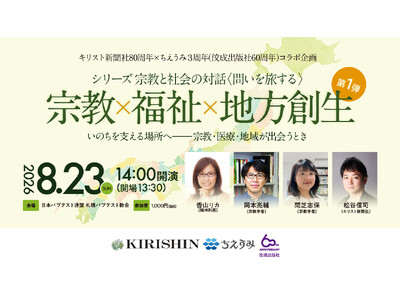 【ちえうみ】シリーズ「宗教と社会の対話〈問いを旅する〉」始動。キリスト新聞社80周年×ちえうみ3周年（佼成出版社60周年）記念コラボレーション企画。第１弾は札幌にて開催。