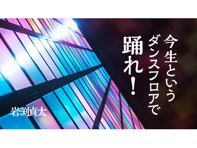 【新連載】振付家・ダンサーの岩渕貞太氏によるWEB連載『今生というダンスフロアで踊れ！』が「ちえうみPLUS」にてスタート！9月27日に第２回が公開