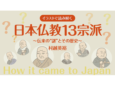 【新連載】村越英裕氏による連載『イラストで読み解く 日本仏教13宗派｜～伝来の“謎”とその歴史～』が１月14日「ちえうみPLUS」にてスタート！