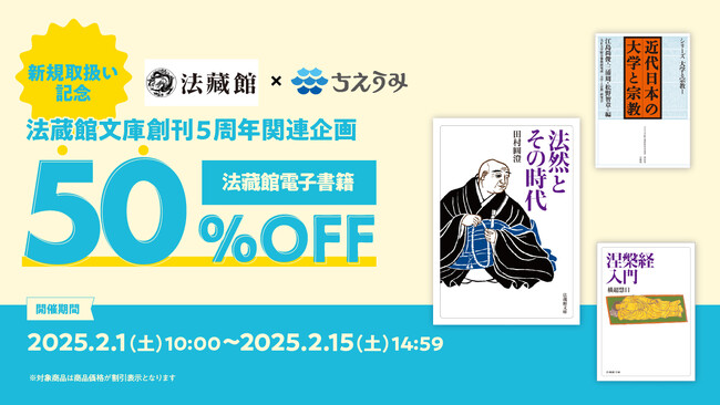 プレスリリース「電子書店「ちえうみ」での株式会社法藏館取扱い開始を記念し、【法藏館電子書籍50%OFFフェア】の開催が決定」のイメージ画像