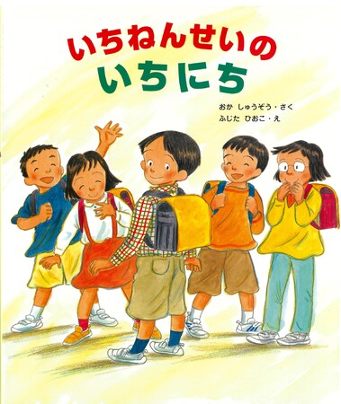 プレスリリース「【ロングセラー絵本】入園・入学前のドキドキをワクワクに！　大型絵本シリーズの『いちねんせいのいちにち』が25刷・重版出来」のイメージ画像