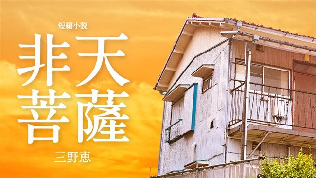 プレスリリース「【ちえうみPLUS】作家・日本文学研究者の三野恵さんによる仏教短編小説『非天菩薩』が掲載」のイメージ画像