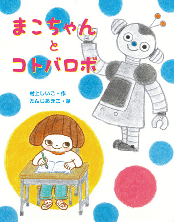 プレスリリース「【重版出来】『まこちゃんとコトバロボ』発刊後たちまち重版！」のイメージ画像