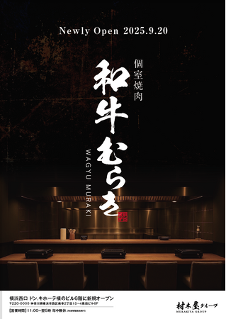 個室焼肉「和牛むらき」2025年9月20日　横浜西口にグランドオープン