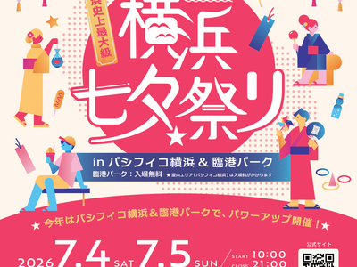 横浜七夕祭り2026 開催決定！【公式第一弾リリース】