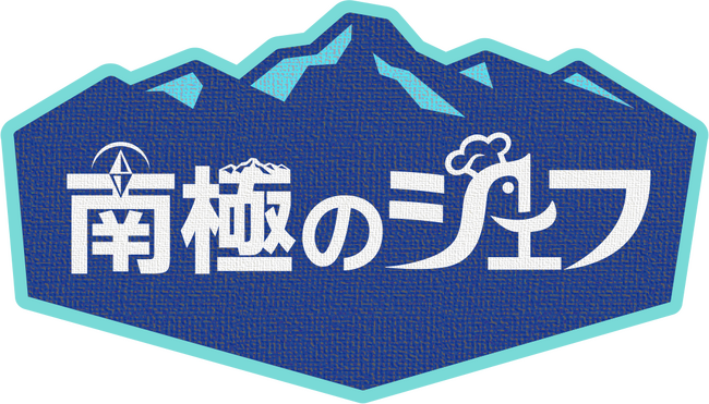 世界の果てでおもてなし、気候環境プロジェクト【南極のシェフ】が11月17日(月)00時よりPrime Videoで日韓同時配信決定!